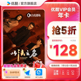 以法之名 下单享5折 优酷VIP会员12个月年卡视频影视