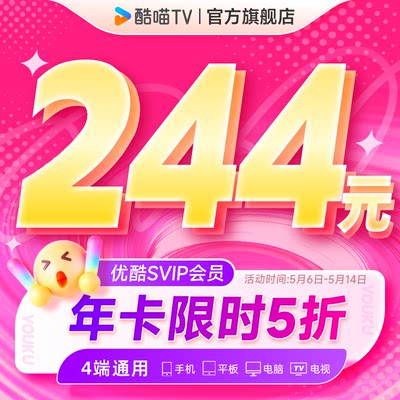 优酷SVIP会员年卡12个月支持电视TV端酷喵会员官方充值到账