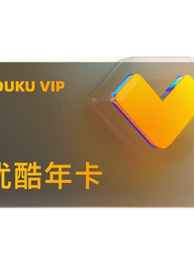 优酷VIP会员12个月年卡视频会员1年影视会员一年卡 不支持电视