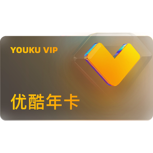 优酷VIP会员12个月年卡视频会员1年影视会员一年卡 不支持电视