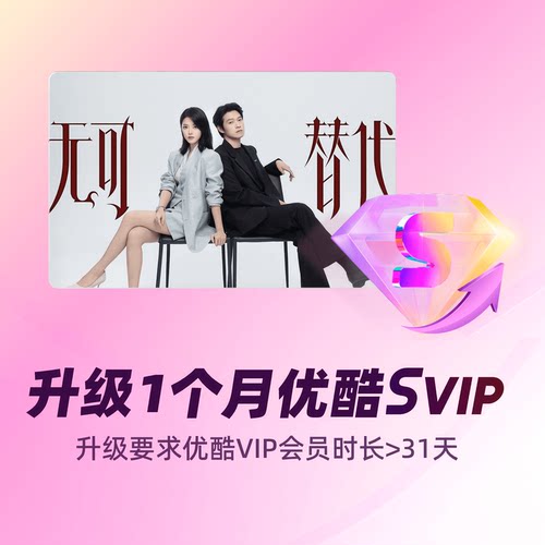 【88VIP专享】VIP升级1个月SVIP
