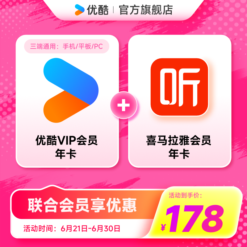 【优酷联合会员】优酷VIP会员年卡+喜马拉雅年卡