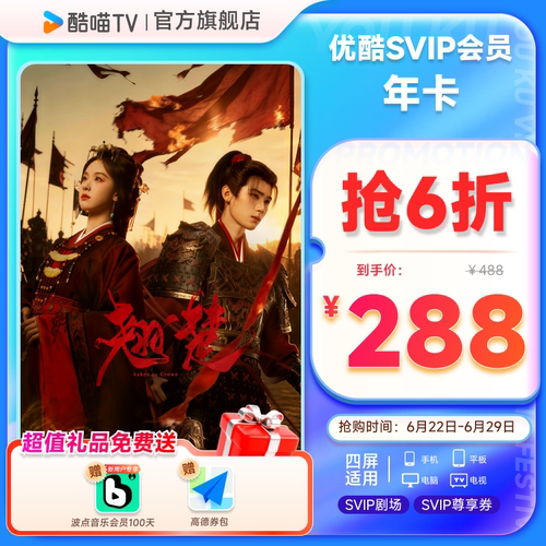 优酷SVIP会员年卡12个月电视视频会员支持电视端 翘楚