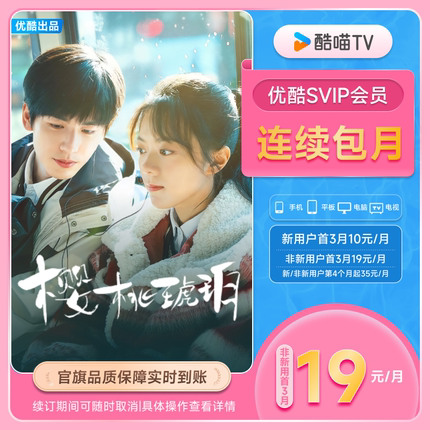 【优酷SVIP连包月卡】电视会员酷喵支持TV端官方直充 樱桃琥珀