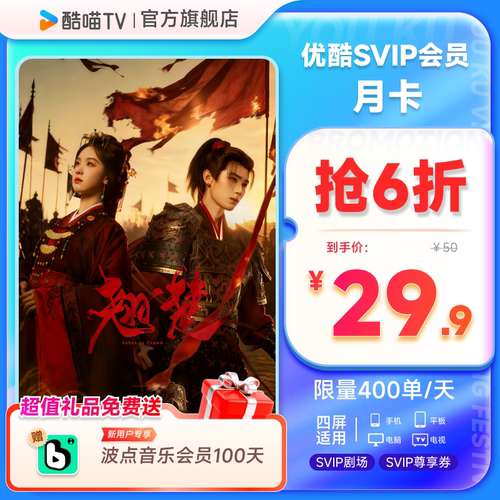 优酷SVIP月卡支持TV端酷喵会员月卡一个月  活动专享