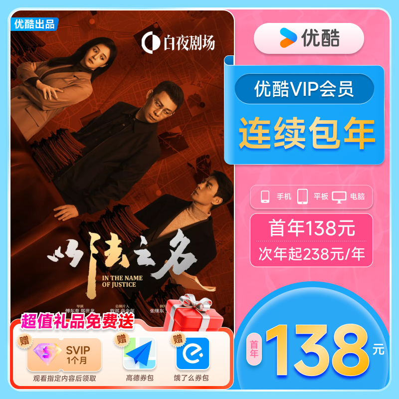 优酷VIP连续包年卡youku优酷VIP会员12个月 以法之名