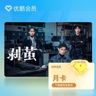 【天猫积分-返货】优酷VIP会员月卡官方直充到账