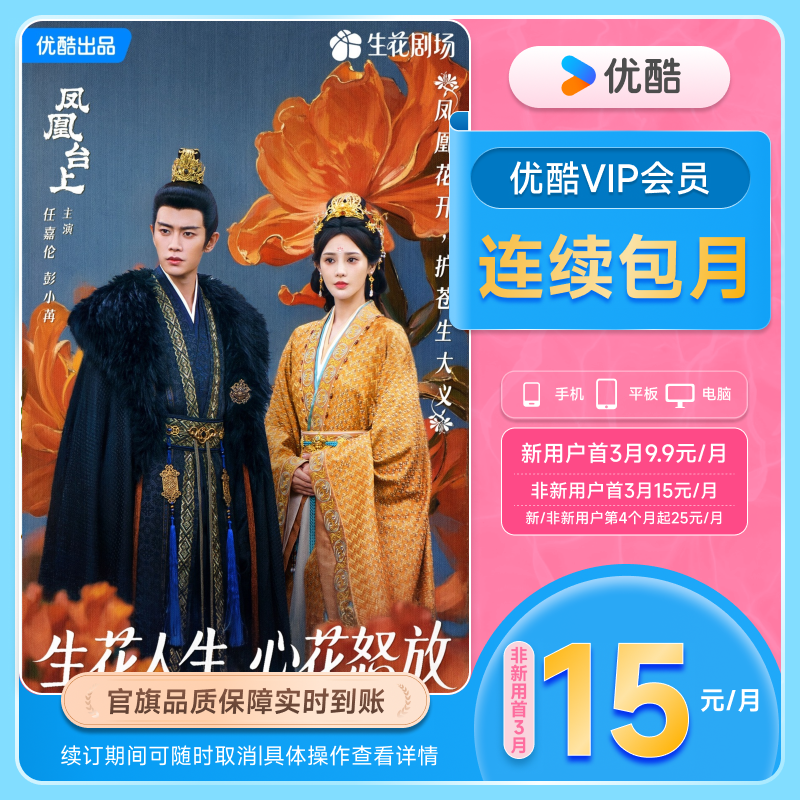 【优酷VIP连续月卡】优酷VIP1个月会员充值秒到账