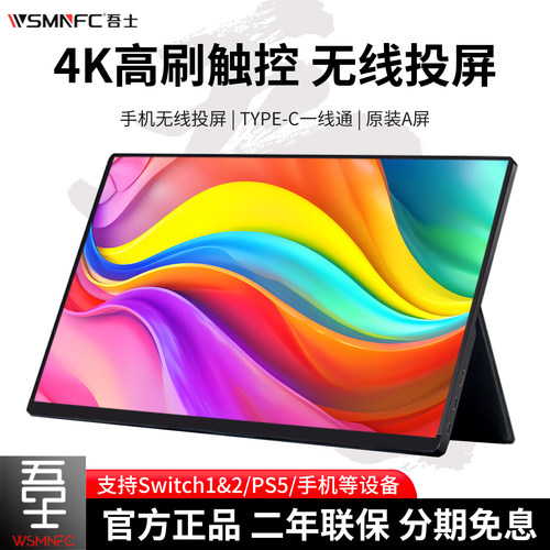 吾士4K高刷便携显示器15.6寸无线手机笔记本副屏Switch外接投屏PS