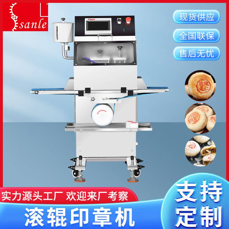 三乐全自动馅饼滚辊印章机月饼糕点全自动滚印多功能糕点机械设备