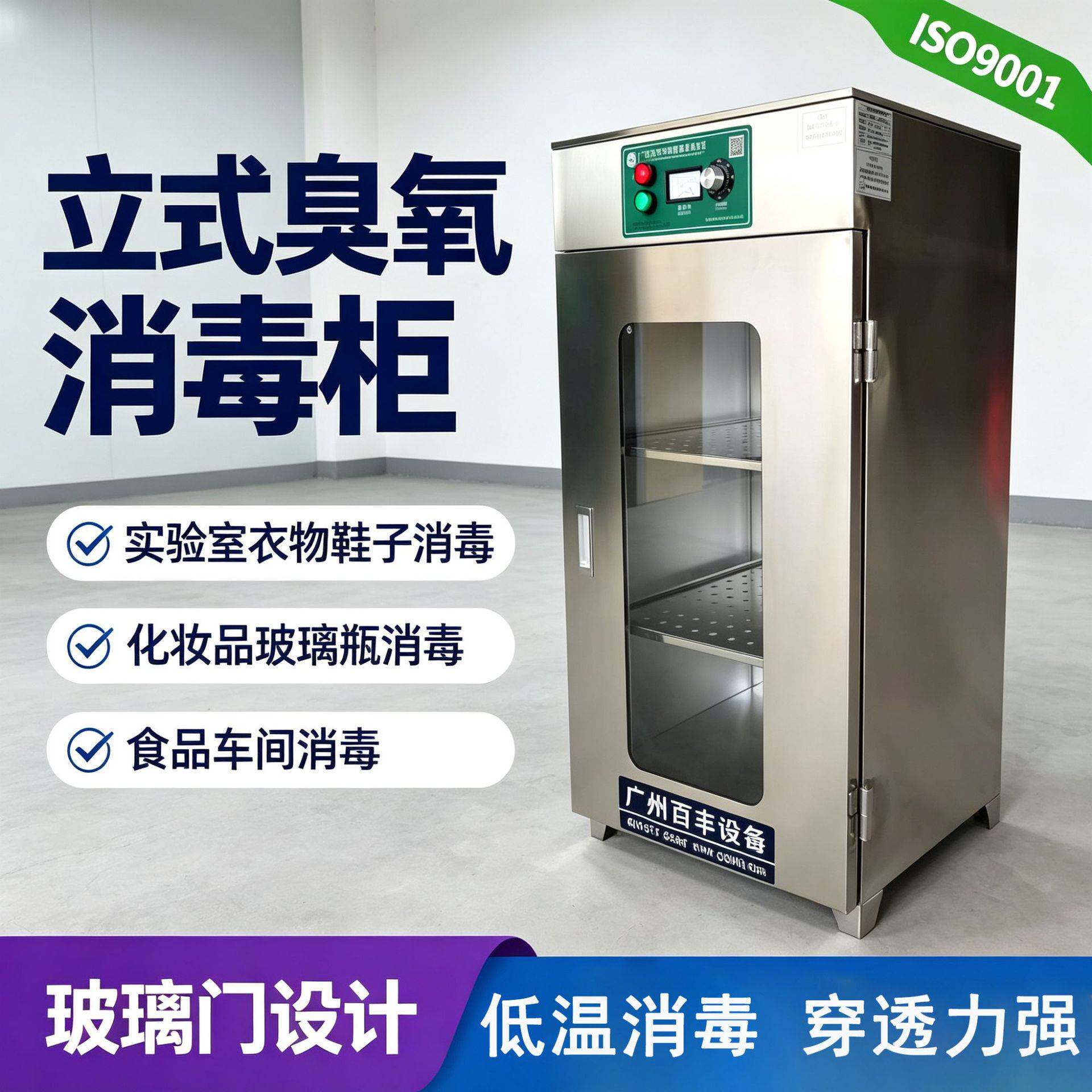 百丰臭氧消毒柜工业食品厂包材灭菌柜玻璃瓶器皿常温消毒柜