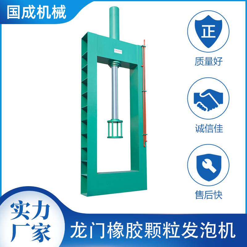 厂家供应设备龙门EVA鞋底橡胶颗粒发泡成型机自动发泡橡塑发泡机