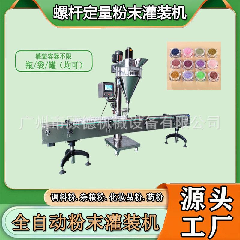 汕头全自动粉剂螺杆灌装机化妆品散粉定量装机珍珠洁牙粉灌装机