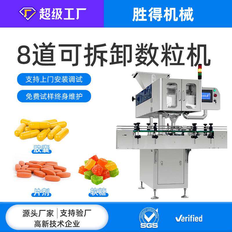 8道可拆卸数粒机自动颗粒灌装机胶囊软糖钙片瓶装设备生产线机械