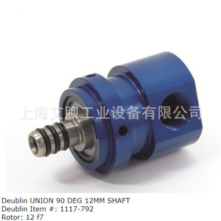 Deublin杜博林 接头1117-792无轴承闭合密封式连续冷却液应用G3/8