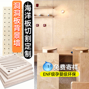桦木海洋板切割定制海洋板洞洞板桌面柜子家具板多层实木板加工