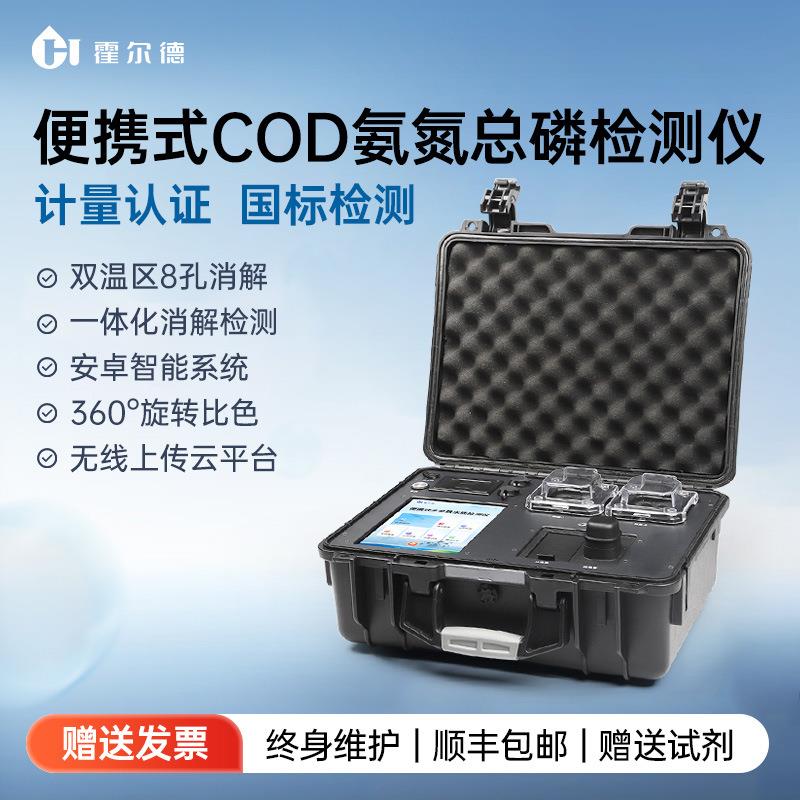 便携式COD检测仪水质氨氮总磷总氮多参数快速分析重金属测定仪器