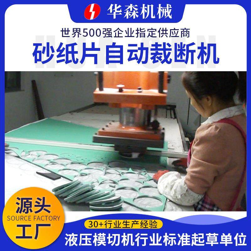 打磨砂纸片下料机植绒砂纸片液压冲床圆盘砂纸自动下料机裁断机,纺织面料/辅料/配套,其他纺织机械,淘宝优惠券,粉丝福利购,淘宝优惠卷