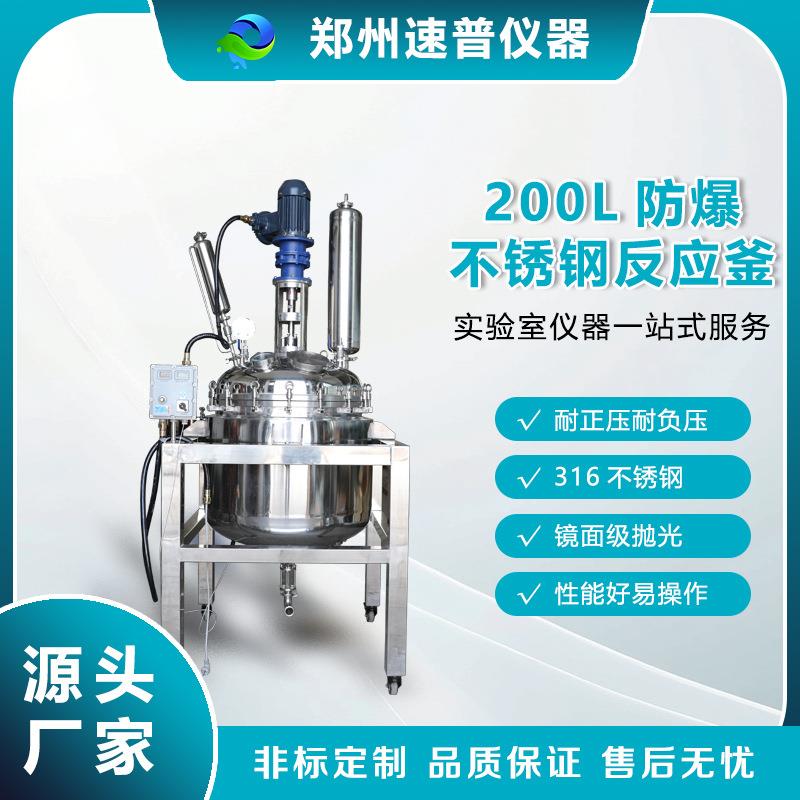 厂家直销200升工业级大型防爆反应釜设备316不锈钢电加热搅拌罐