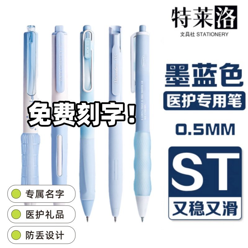 免费刻字纯正墨蓝色0.38ST按动中性笔医护专用速干顺滑学生刷题笔