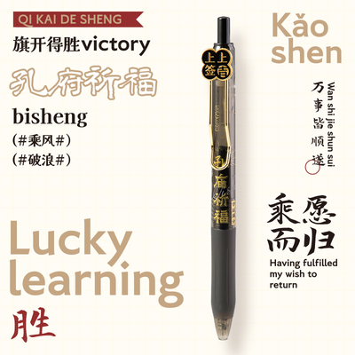 老师推荐孔庙祈福学生中高考按动中性笔速干0.5黑笔ins风创意礼品