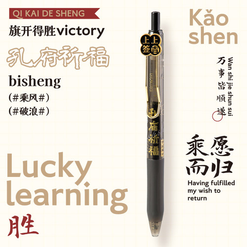 老师推荐孔庙祈福学生中高考按动中性笔速干0.5黑笔ins风创意礼品