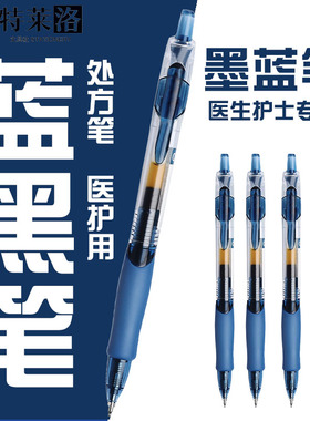 蓝黑笔0.38st头按动中性笔医生护士专用墨蓝色速干学生考试刷题笔