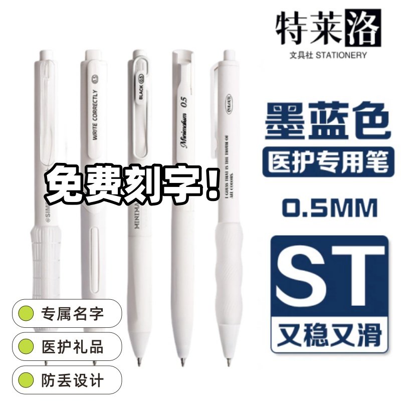 免费刻字医护专用蓝黑笔按动中性笔高颜值速干st处方笔学生刷题笔