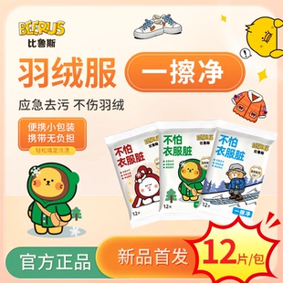 【5包】比鲁斯免羽绒服清洁湿巾