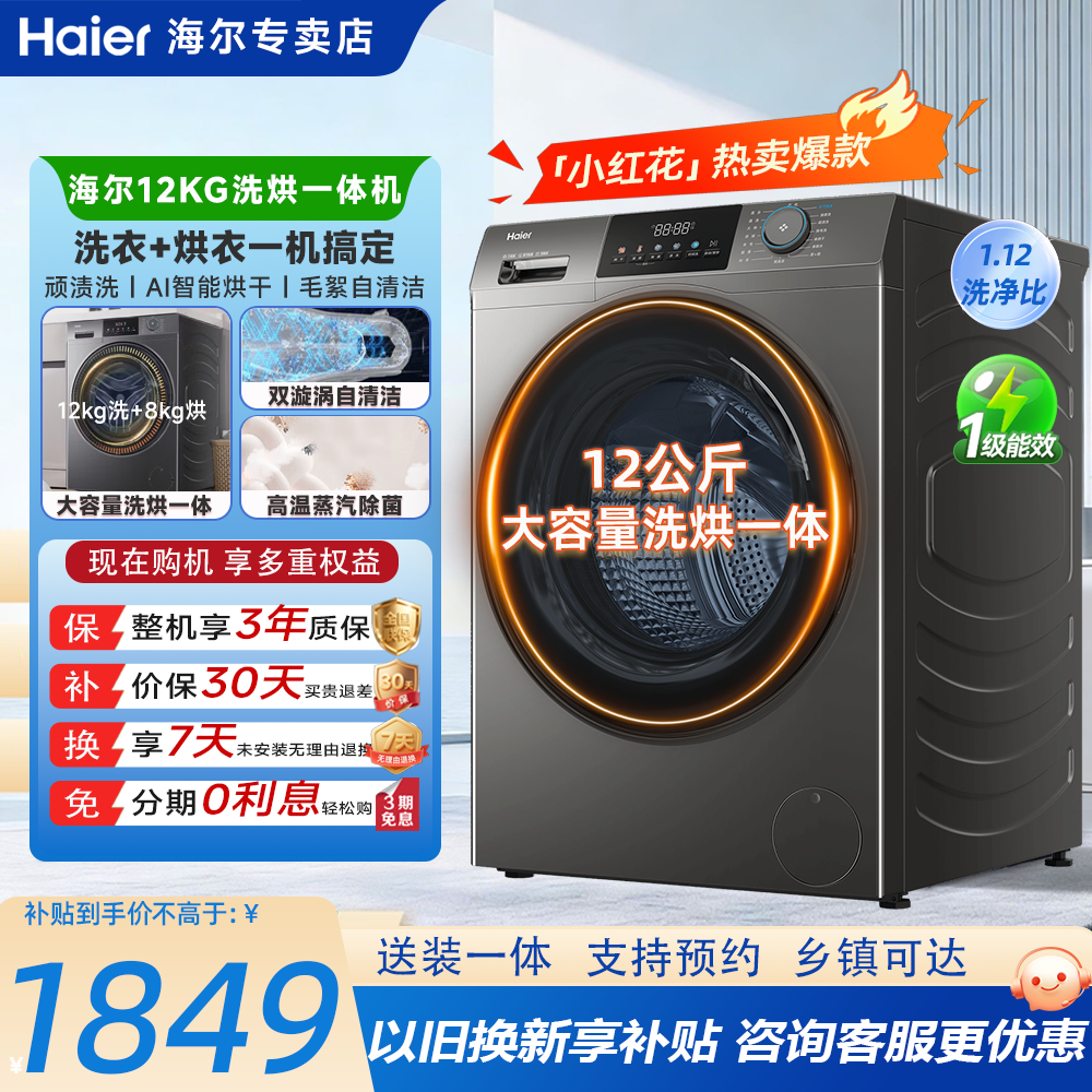 Haier/海尔12kg滚筒洗烘一体洗衣机大容量全自动家用一级能效