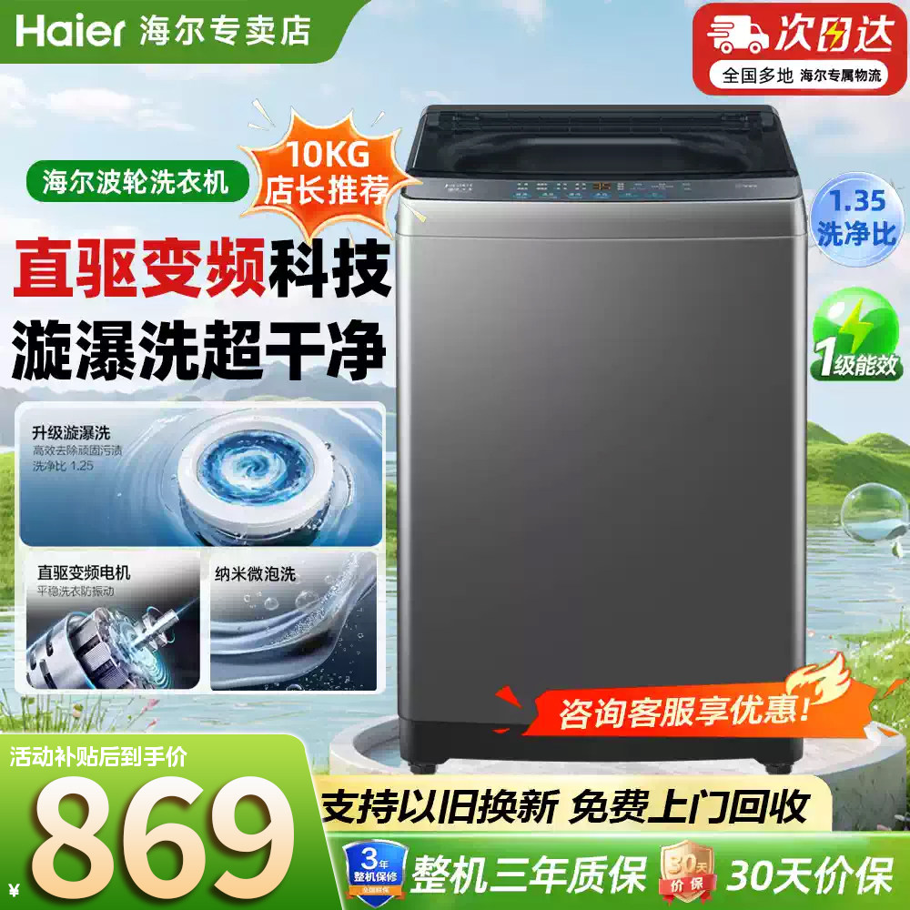 海尔10公斤波轮洗衣机直驱变频漩瀑洗一级能效家用大容量以旧换新