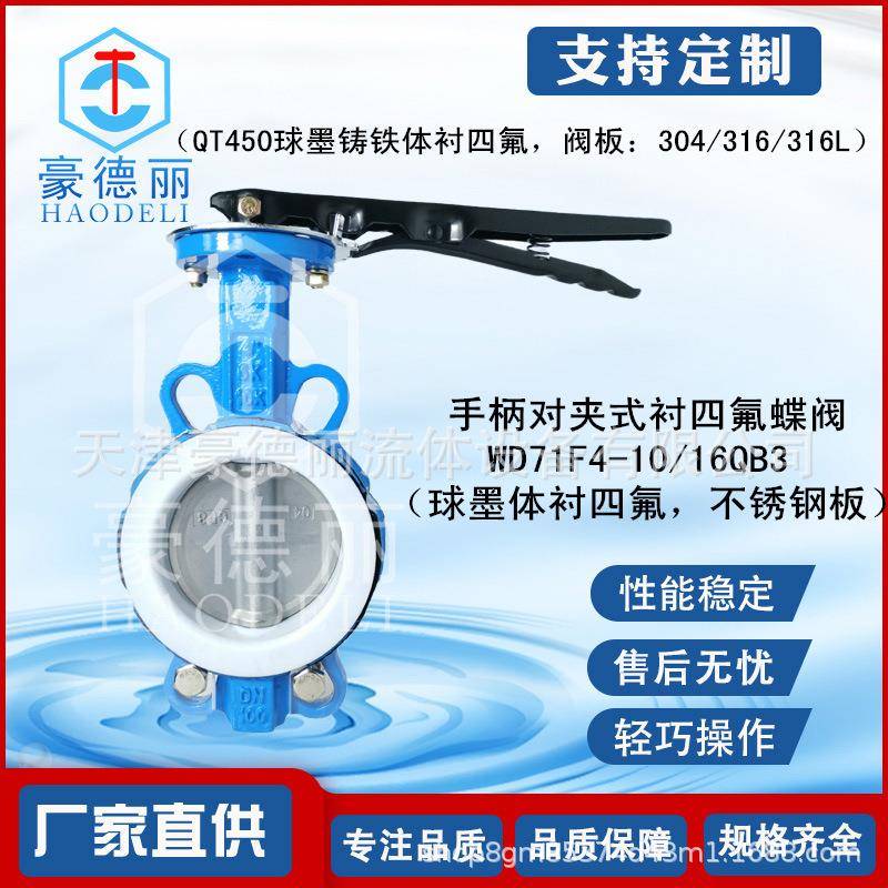 定制WD71F球墨体衬四氟不锈钢板手柄对夹四氟蝶阀厂家直销