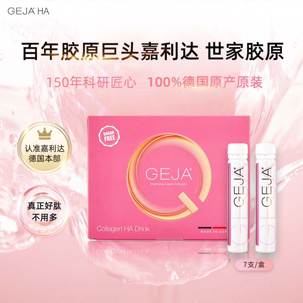 GEJA 百年世家胶原蛋白肽 小粉瓶 嘉利达德国本部原产 水润嘭弹 B,保健食品/膳食营养补充食品,肽类,淘宝优惠券,粉丝福利购,淘宝优惠卷