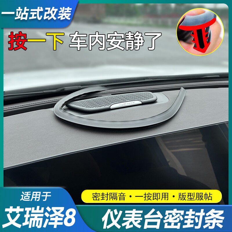 适用奇瑞艾瑞泽8仪表台密封条专用中控隔音防尘胶条内饰改装配件