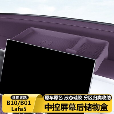 零跑B10B01Lafa5中控屏幕後储物盒ETC纸巾收纳推车内改装饰用品大