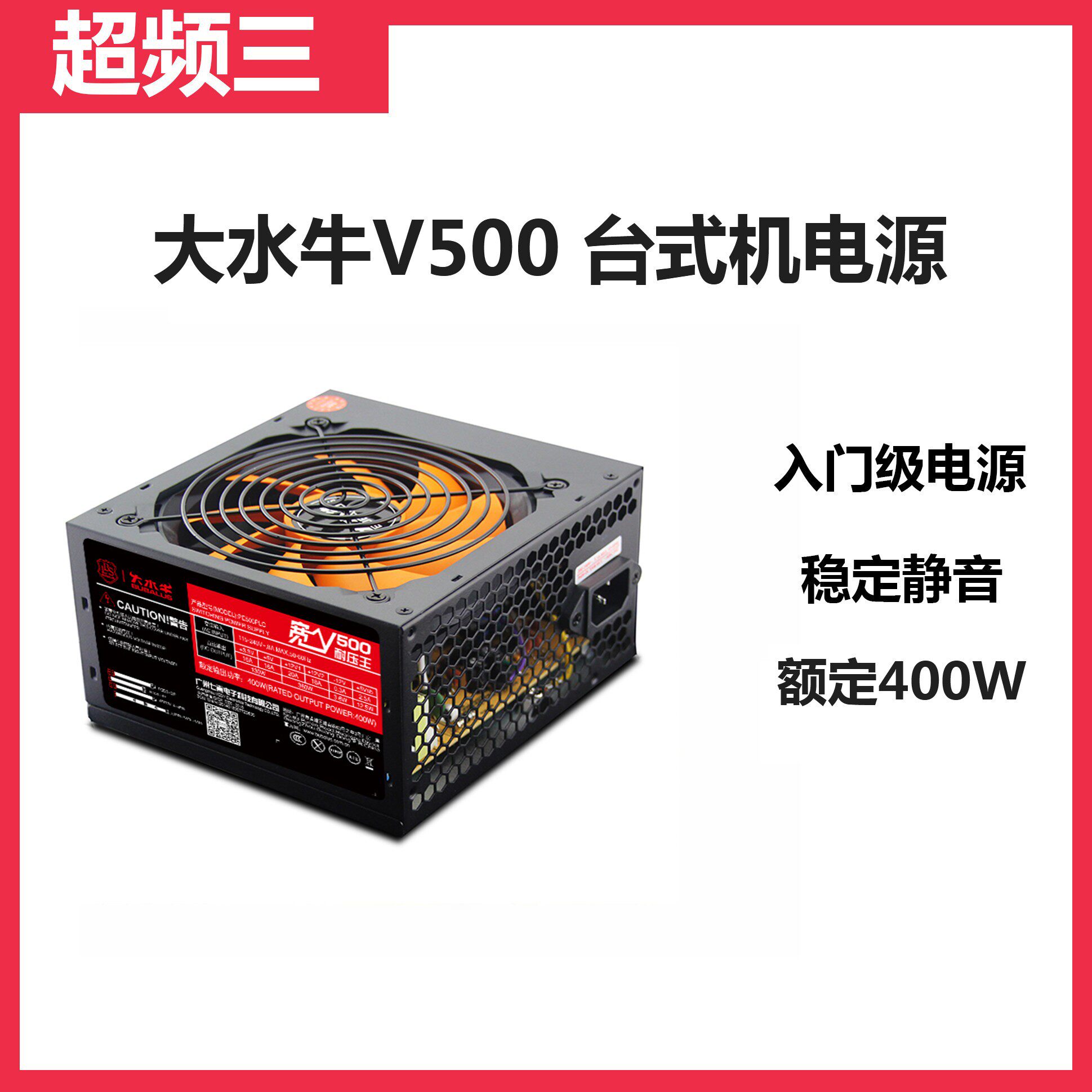 超频三额定300W 400W 500W 600W V8/V9/大水牛V600桌上型电脑主机