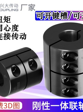 兴大GXCG刚性一体联轴器45号钢大扭矩电机丝杆搅拌机雕刻机连轴器