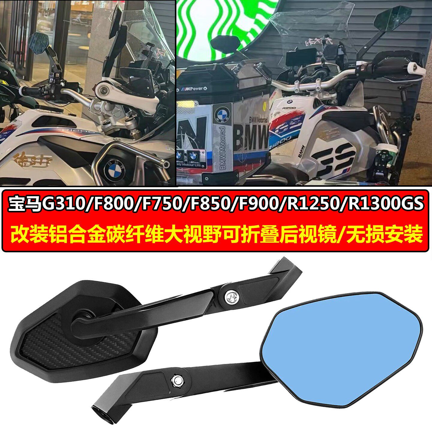 适用BMWG310 F800 F750 F850 F900 R1250 R1300GS 大视野後照镜