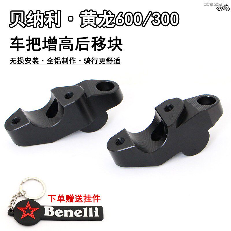 倍力尼黄龙600/300车把加高码TNT600蓝宝龙302改装龙头手把後移块