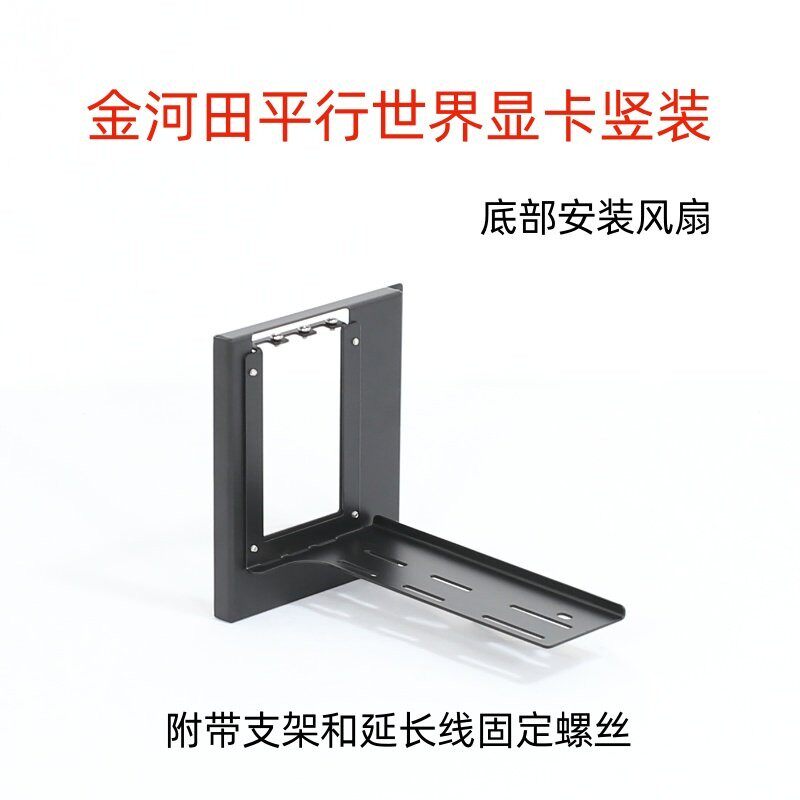 金河田平行世界显卡竖装支架底部安装风扇PCIE4.0 5.0显卡延长线