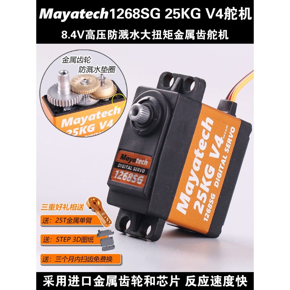 Mayatech 1268SG V4 25KG数码舵机大扭力防溅水金属齿航模高压