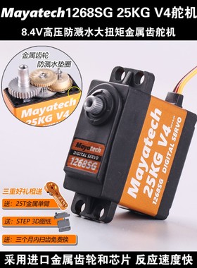 Mayatech 1268SG V4 25KG数码舵机大扭力防溅水金属齿航模高压