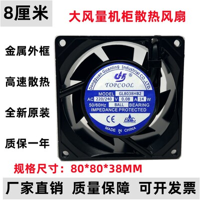 全新TOPCOOL 220/240V 0.08A 14W 8cm散热风扇 GL8038H/HB2/HSL2