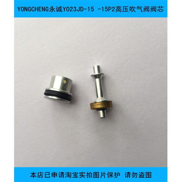 YONGCHENG永诚YO23JD-15 -15P2高压吹气阀阀芯 吹瓶机专用配件