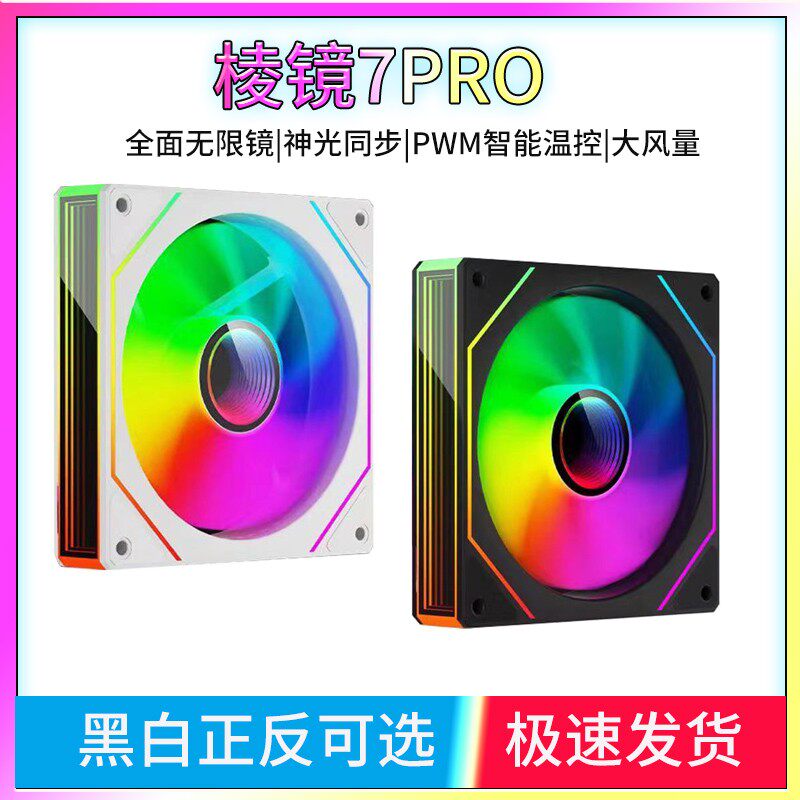棱镜7Pro6代三面镜4代6PRO机箱散热风扇12CM神光同步ARGB神光同步