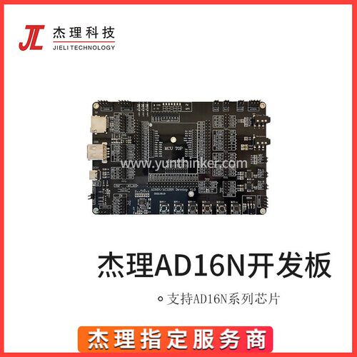杰理AD16N开发板 支持AD160 AD162 AD165A 杰理AD16N全系列开发