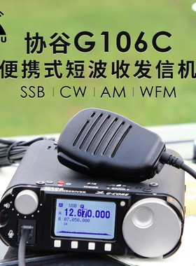 协谷 G106C 便携式SDR短波电台 5W HF收发信机QRP WFM广播 FT8