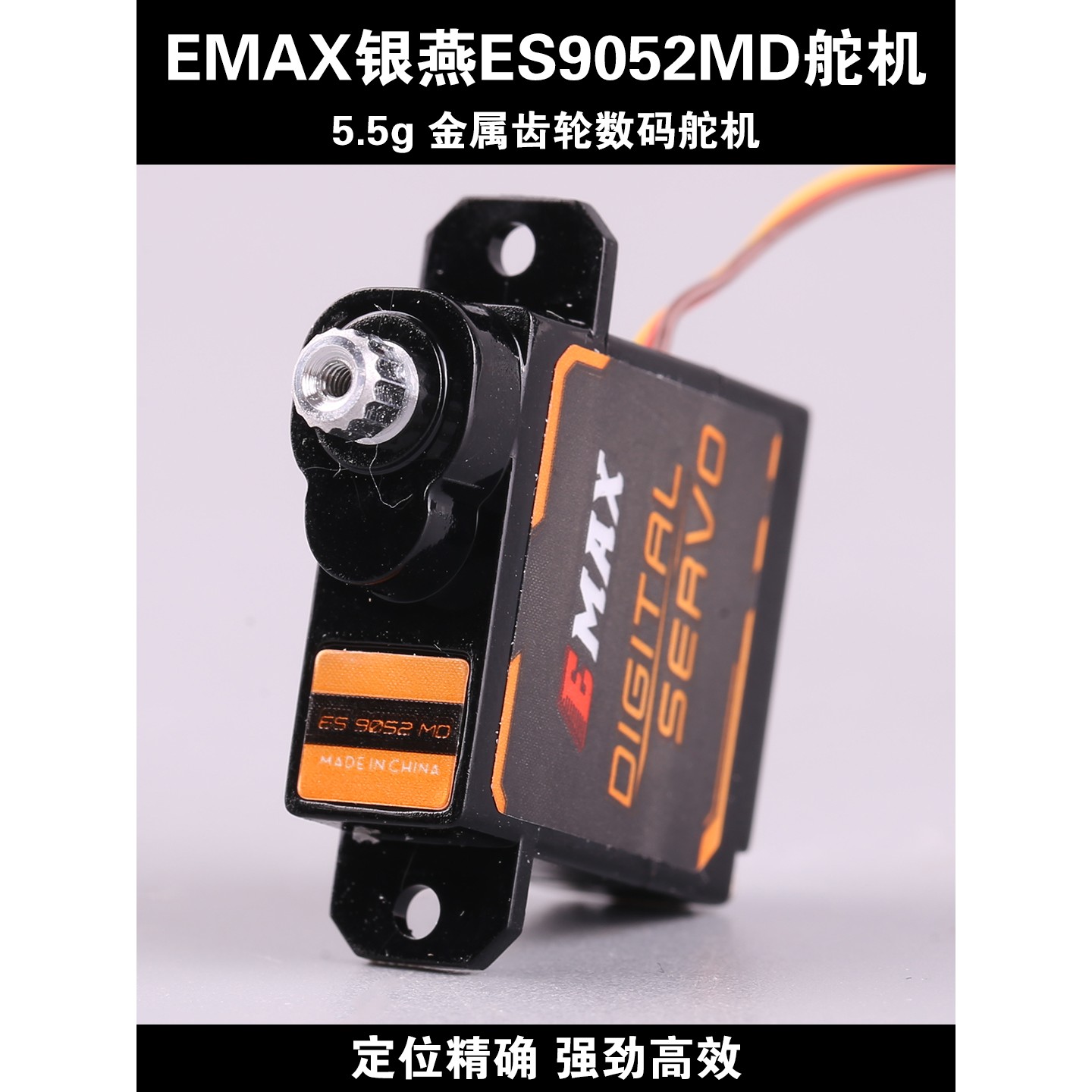 EMAX银燕 ES9052MD 5.5g数字金属齿轮舵机 航模固定翼舵机 伺服器