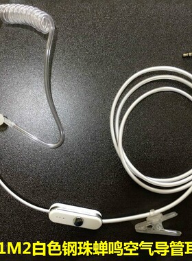 M1M2 白色空气导管耳机 钢珠蝉鸣设计 T头6200C单孔专用耳机