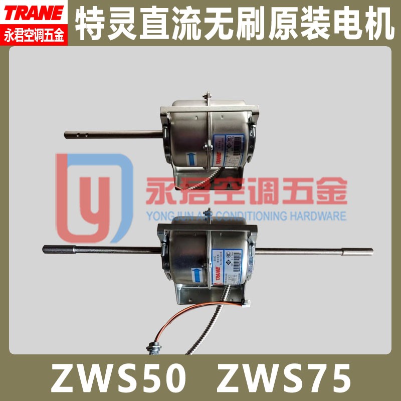 特灵风机盘管电机直流无刷DCHC马达ZWS50W  ZWS75W 风叶马达风扇